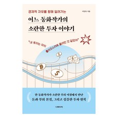 경제적 자유를 향해 달려가는어느 동화작가의 소란한 투자 이야기, 더메이커, 이민숙