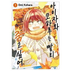 아이자와 코하루는 빨리 죽고 싶어 3, 서울미디어코믹스(서울문화사), Omi Kohara