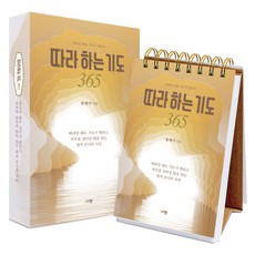 따라만 해도 기도가 열리는따라 하는 기도 365, 규장, 장재기