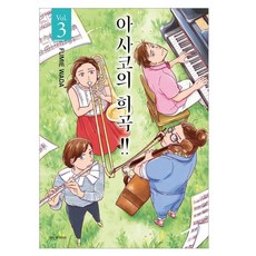 아사코의 희곡!! 3(완), 서울미디어코믹스(서울문화사), FUMIE WADA