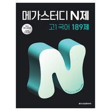 메가스터디 N제 고1국어 189제:2022 개정 교육과정, 국어, 고등 1학년