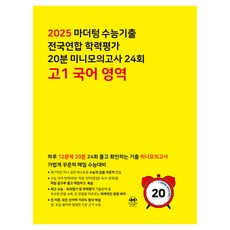 2025 마더텅 수능기출 전국연합 학력평가 20분 미니모의고사 24회, 국어영역, 고등 1학년
