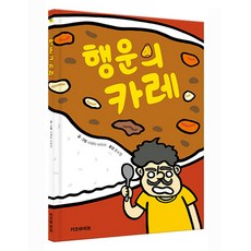 幸運咖哩, 9791166463273, 不適用