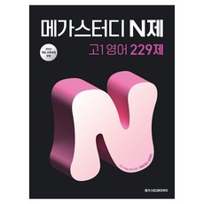 메가스터디 N제 고1영어 229제:2022 개정 교육과정, 영어, 고등 1학년