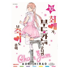 최애가 부도칸에 가 준다면 난 죽어도 좋아 10, 대원씨아이, 히라오 아우리