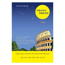JOHEUNSSIAT 從保羅到腓利門：小書信中偉大的福音, 金昌勳