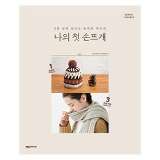 我的第一堂手織課： 3天內完成的帽子和圍巾, Mika, Yuka, 제우미디어