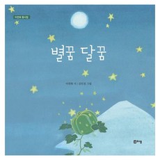 별꿈 달꿈, 이연희, 리잼