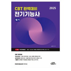 2025 전기기능사 필기 (CBT 완벽대비), 동일출판사
