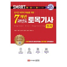 2025 Smart 7年歷屆土木技師筆試 修訂版, 成安堂, 朴永泰, 高永周, 宋洛元, 宋容希, 金孝成, 朴宰成