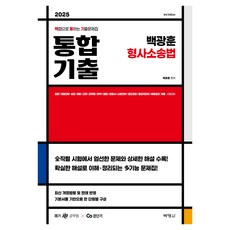 2025 백광훈 통합 기출문제집 형사소송법, 박영사