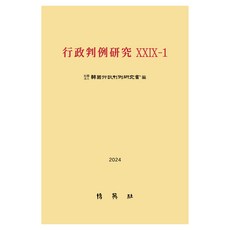 행정판례연구 29-1, 한국행정판례연구회, 박영사