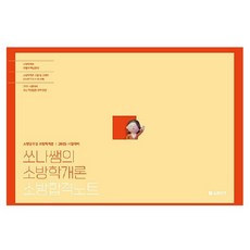 2025 쏘나쌤의 소방학개론 합격노트, 더나은