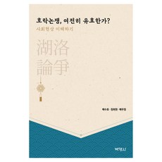 PAKYOUNGSA 湖洛論爭 至今依然有效嗎?, 裴秀浩, 鄭會元, 裴祐禎