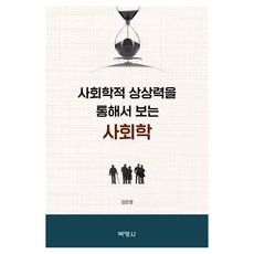 사회학적 상상력을 통해서 보는 사회학, 박영사, 김은정