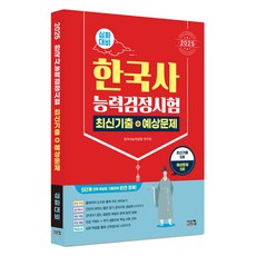 2025 韓國史能力檢定考試 深化準備 最新考古題+預測問題, 시스컴