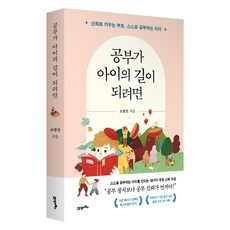 공부가 아이의 길이 되려면:신뢰로 키우는 부모 스스로 공부하는 아이, 21세기북스, 오평선