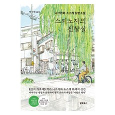 altobugseu 史賓諾莎的診察室, 夏川草介