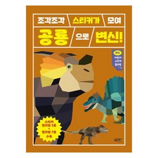 빅 어린이 스티커 컬러링 1, 북센스, 공룡