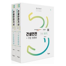 2025 건설안전기사 과년도 + 무료동영상 세트 전 2권, 구민사