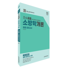 2025 진수 소방학개론 최종모의고사, 이패스코리아