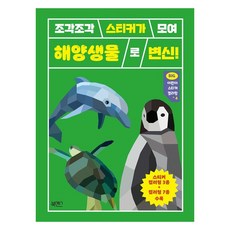 빅 어린이 스티커 컬러링 4 해양생물, 북센스, 4.해양생물