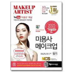 2025 吉本派 美容師 化妝 筆試 + 影音課程