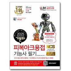 2025 기분파 피복아크용접기능사 필기 (가스텅스텐아크용접 / 이산화탄소가스아크용접기능사 포함), 에듀웨이
