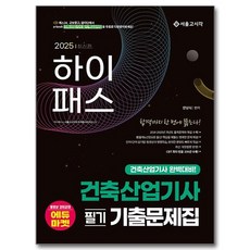 2025 Hi-Pass 建築產業技師筆試歷屆試題集, 首爾考試閣, 安南植