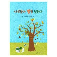 樹會下蛋, 不適用, 新亞出版社, 權玉