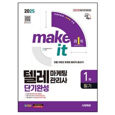 2025 텔레마케팅관리사 1차 필기 단기완성, 시대에듀