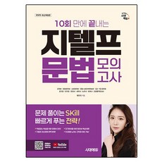 Sidaegosi 2025年Sidae Edu Gtelf文法模擬考共10場完成, 不適用, 教育教育