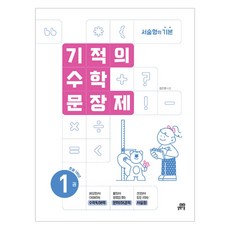 Gilbutschool 2024 奇蹟數學應用題, 數學, 國小一年級/第1冊