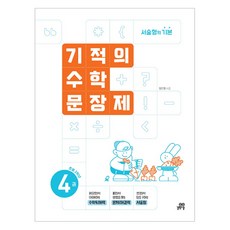 2024 기적의 수학문장제, 수학, 초등 2학년/4권 수학, 초등 2학년/4권