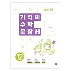 Gilbutschool 奇蹟數學應用題 12冊, 小學6年級, 數學
