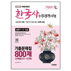 2025 SD EDU PASSCODE 韓國史能力檢定考試 歷屆試題集 800題 16回份 深化 1·2·3級：歷屆試題集 800題 16回份(第74~59回), 時代EDU