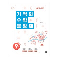 2024 기적의 수학문장제, 수학, 초등 5학년/9권