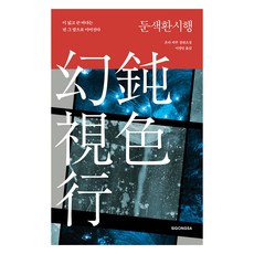 둔색환시행, 시공사, 온다 리쿠