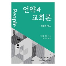 언약과 교회론: 백성과 장소, CLC(기독교문서선교회), 마이클 호튼