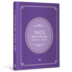 2025 理財女王修安殊資產管理家計簿限定版精裝, 修安殊(朴賢旭), 참돌