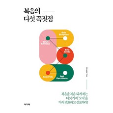 복음의 다섯 꼭짓점, 박순용