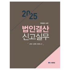 2025 法人結算申報實務 修訂增補 第44版, 稅務資訊, 申海秀、金泰源、曹英浩