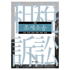 조세소송(2024), 조세통람, 소순무, 윤지현, 김규림, 김세현, 박현주, 윤성현