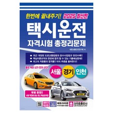 crownbook 2025年計程車司機資格考試題目一次完成（首爾、京畿道、仁川), 皇冠出版公司
