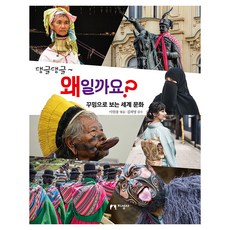댕글댕글~ 왜일까요?:꾸밈으로 보는 세계 문화, 댕글댕글~ 왜일까요?, 이원중(저), 지성사, 이원중