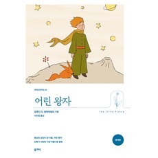 어린 왕자, 앙투안 드 생텍쥐베리, 올리버