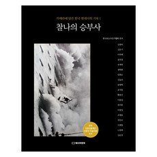찰나의 승부사:카메라에 담은 한국 현대사의 기록 1, 페이퍼앤북, 한국보도사진가협회