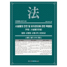 關於設施物安全及維護管理的特別法 (簡稱： 設施物安全法) ： 法令·施行令·施行規則 三段比較, 韓國數據系統, KDS 編輯部 著