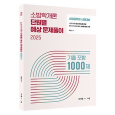 MegaSobang 2025 郭東鎮 消防學概論 單元別預測解題 1000題 含歷屆試題, 學習