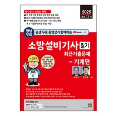 2025 평생 무료 동영상과 함께하는 소방설비기사 필기 최근 기출문제 기계편 개정 21판, 2025 평생 무료 동영상과 함께하는 소방설비기사 .., 강석민, 정진홍(저), 세진북스